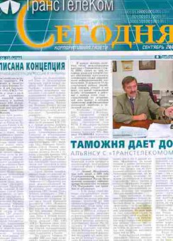 Журнал Компания ТрансТелеком Сегодня Сентябрь 2004, 51-761, Баград.рф
